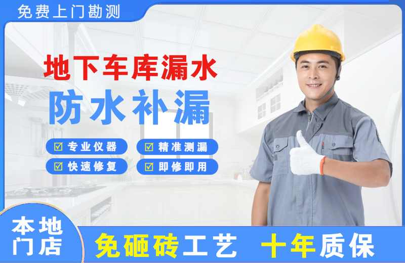 红原地下车库漏水维修